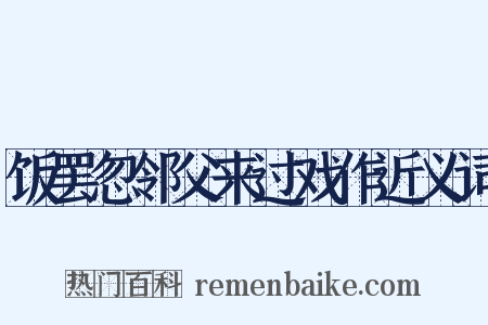 饭罢忽邻父来过戏作近义词是什么意思的图片